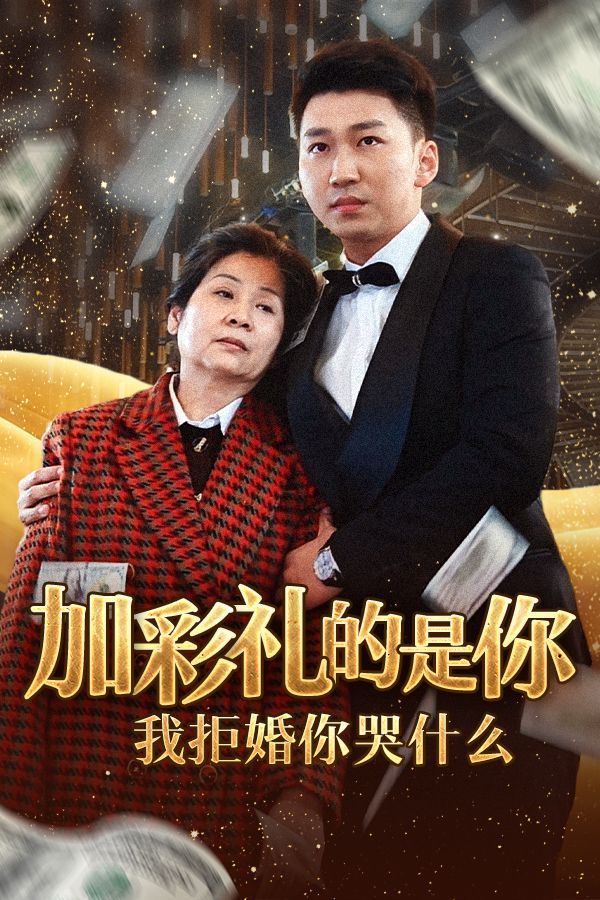 加彩礼的是你我拒婚你哭什么}