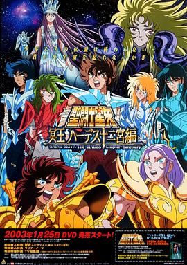 圣斗士星矢：冥王哈迪斯十二宫篇}