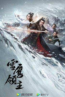 雪鹰领主}