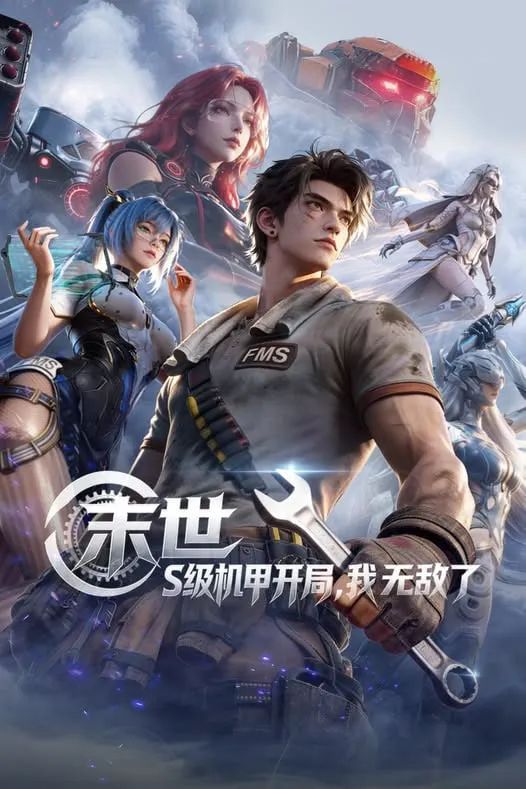 末世，S级机甲开局，我无敌了}