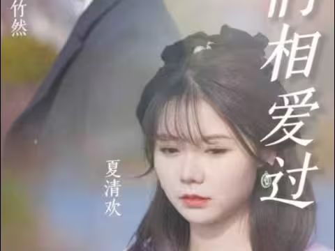 原来，我们相爱过}