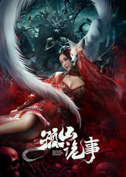 孤山诡事}