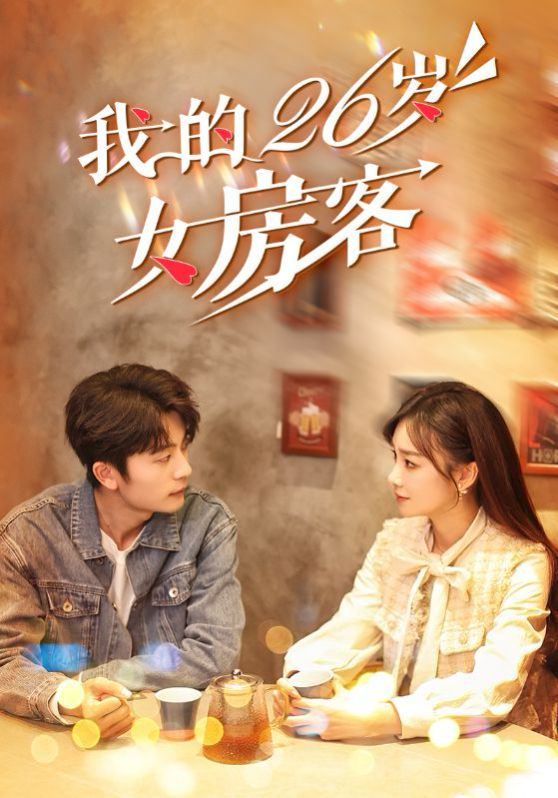 我的26岁女房客}