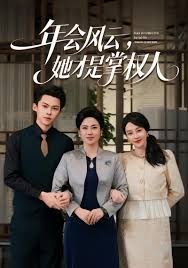 年会风云，她才是掌权人}