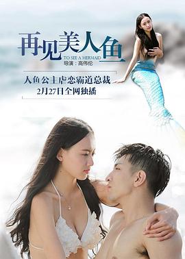 再见美人鱼（上部）}