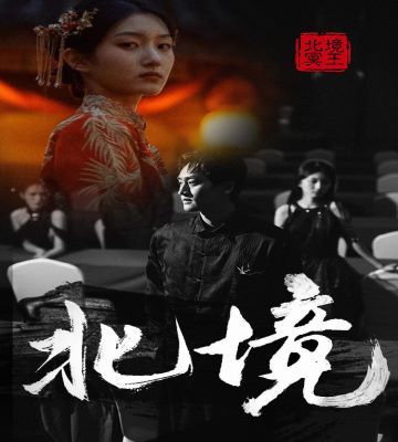 北境}
