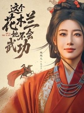 这个花木兰她不会武功}