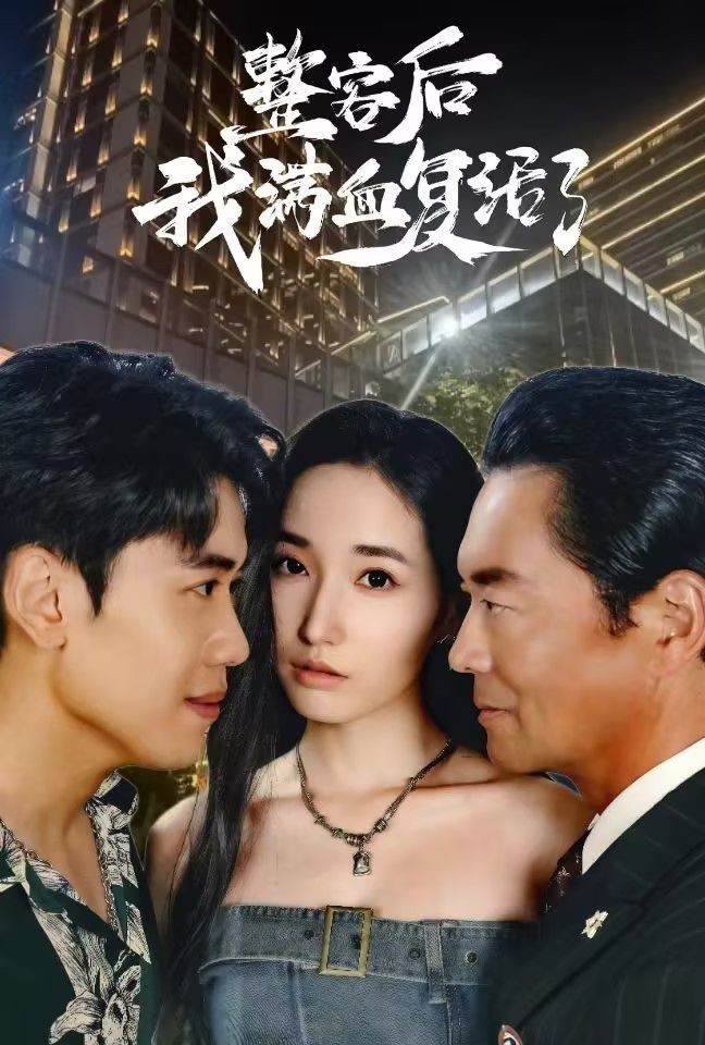 整容后我满血复活了}