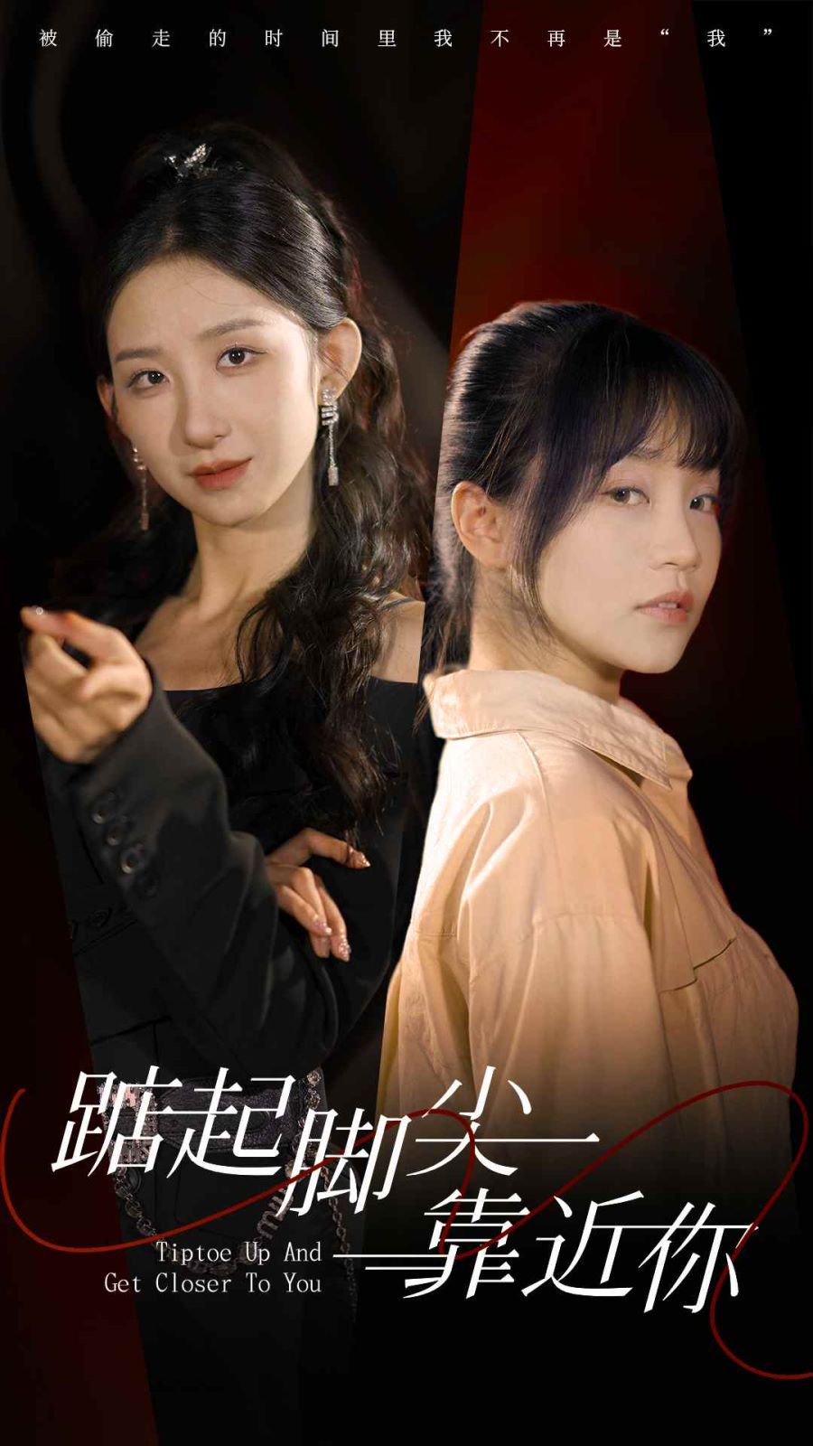 踮起脚尖靠近你}