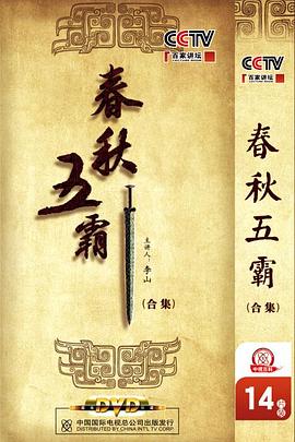 百家讲坛：春秋五霸}