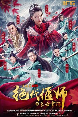 绝代偃师之玉女掌门}