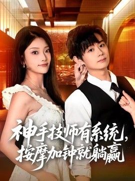 神手技师有系统，按摩加钟就躺赢}