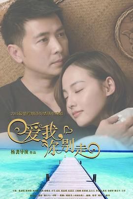 爱我，你别走}