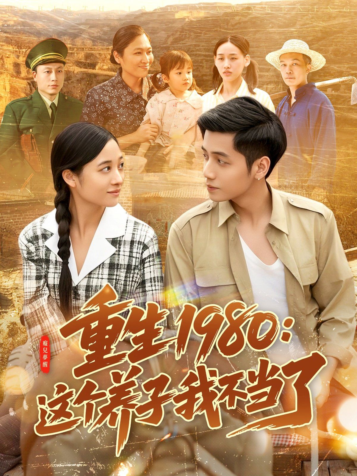 重生1980：这个养子我不当了}