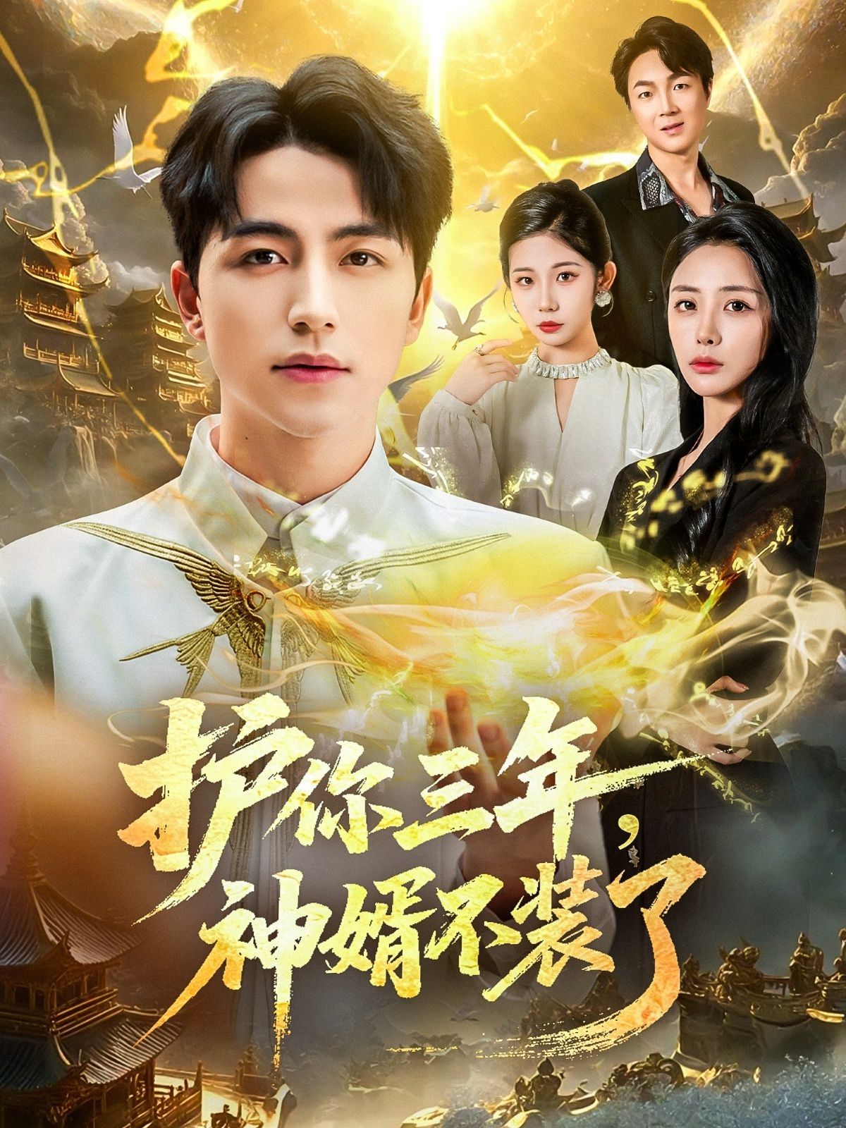 护你三年，神婿不装了}