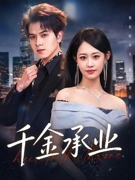 千金承业