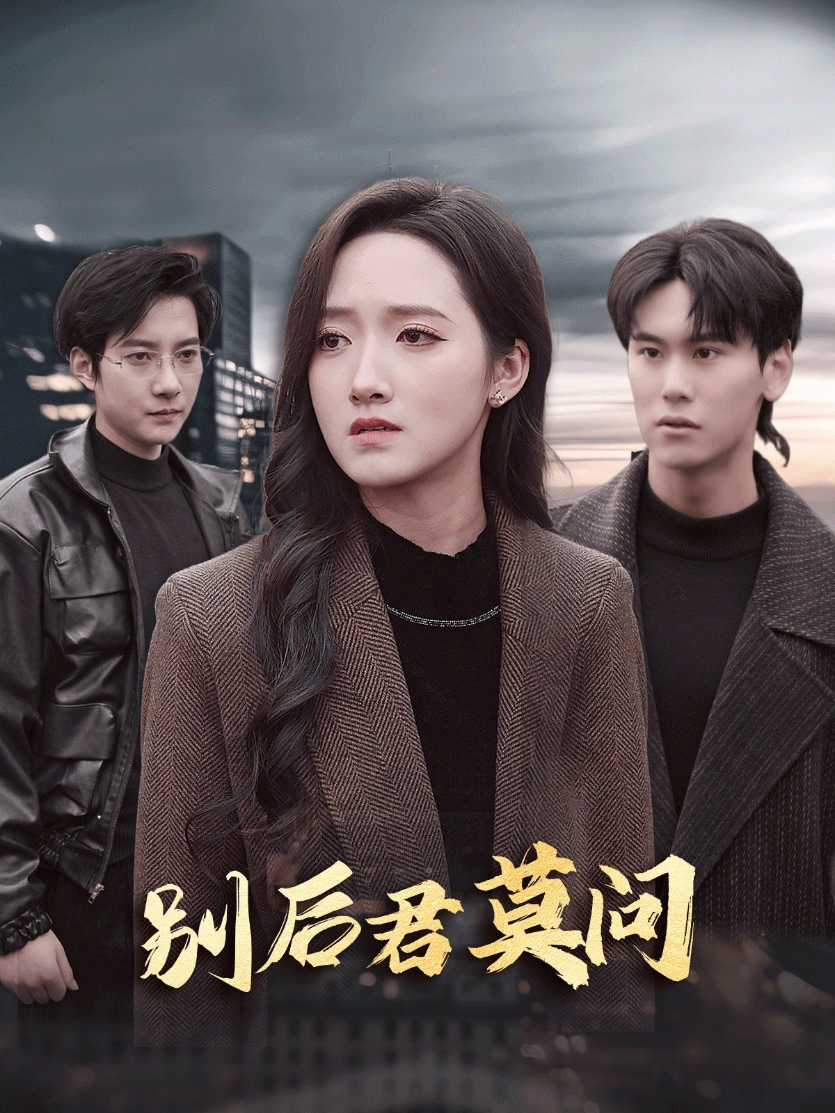 别后悠悠君莫问}