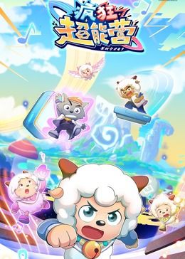 喜羊羊与灰太狼之疯狂超能营}