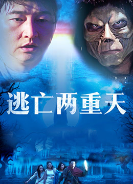 逃亡两重天}