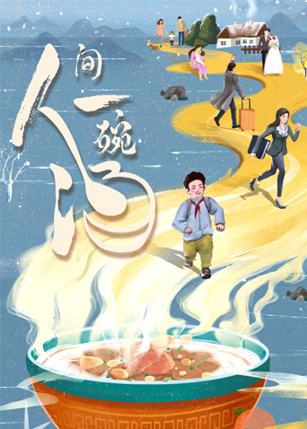 人间一碗汤}