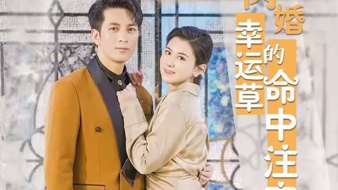 闪婚幸运草的命中注定}