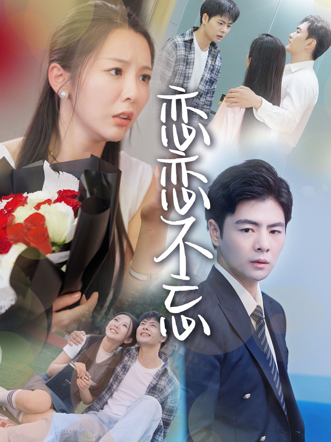 恋恋不忘}