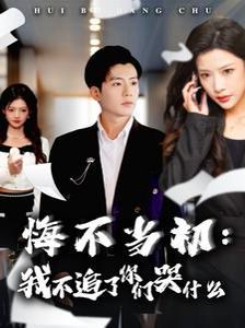 悔不当初我不追了你们哭什么}