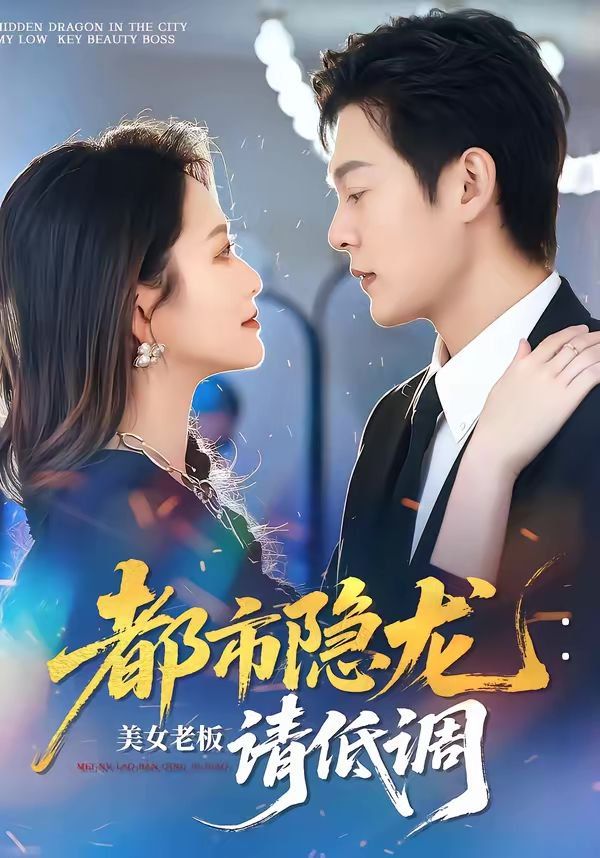都市隐龙：美女老板请低调}