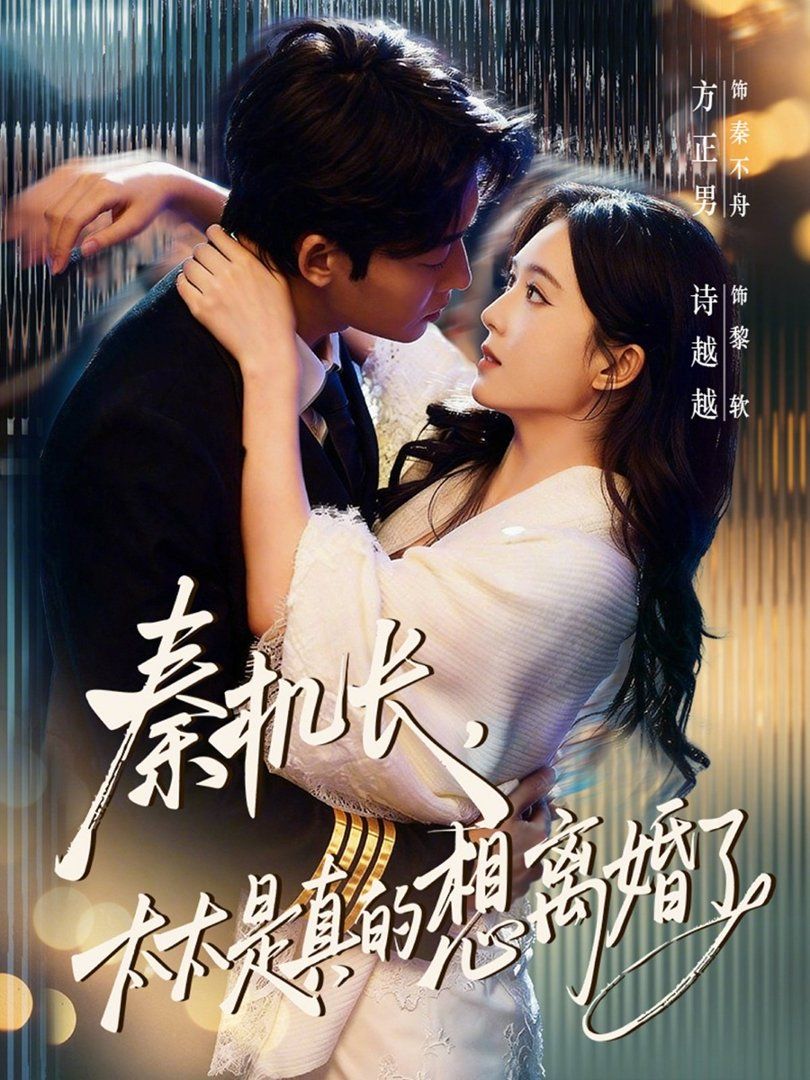 秦机长，太太是真的想离婚了}