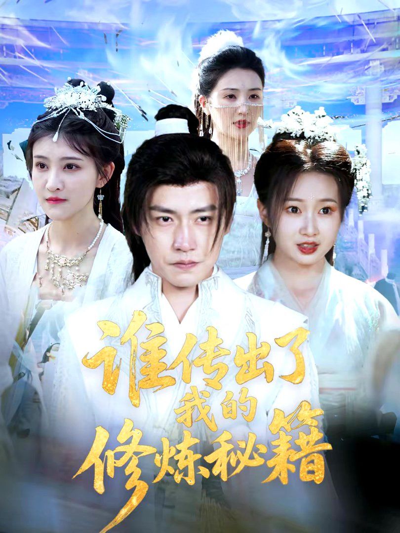 谁传出了我的修炼秘籍}