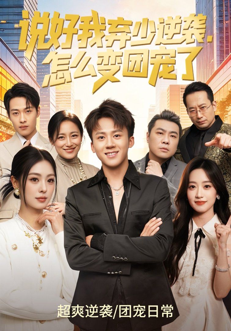 说好我弃少逆袭，怎么变团宠了}