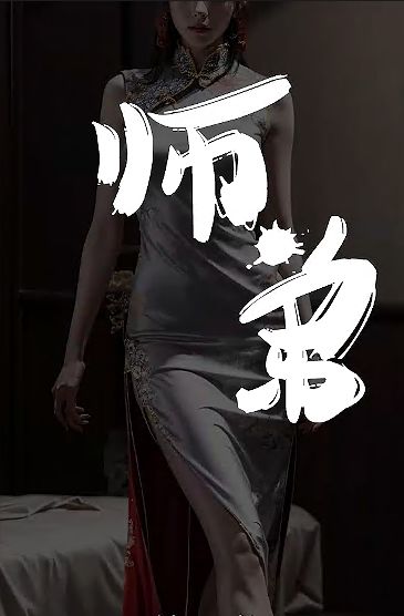 师弟不要啊}