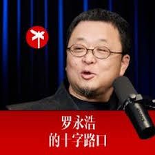 罗永浩的十字路口}