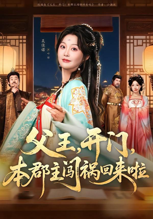 父王，开门，本郡主闯祸回来啦}