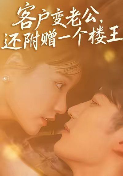 客户变老公，还附赠一个楼王}