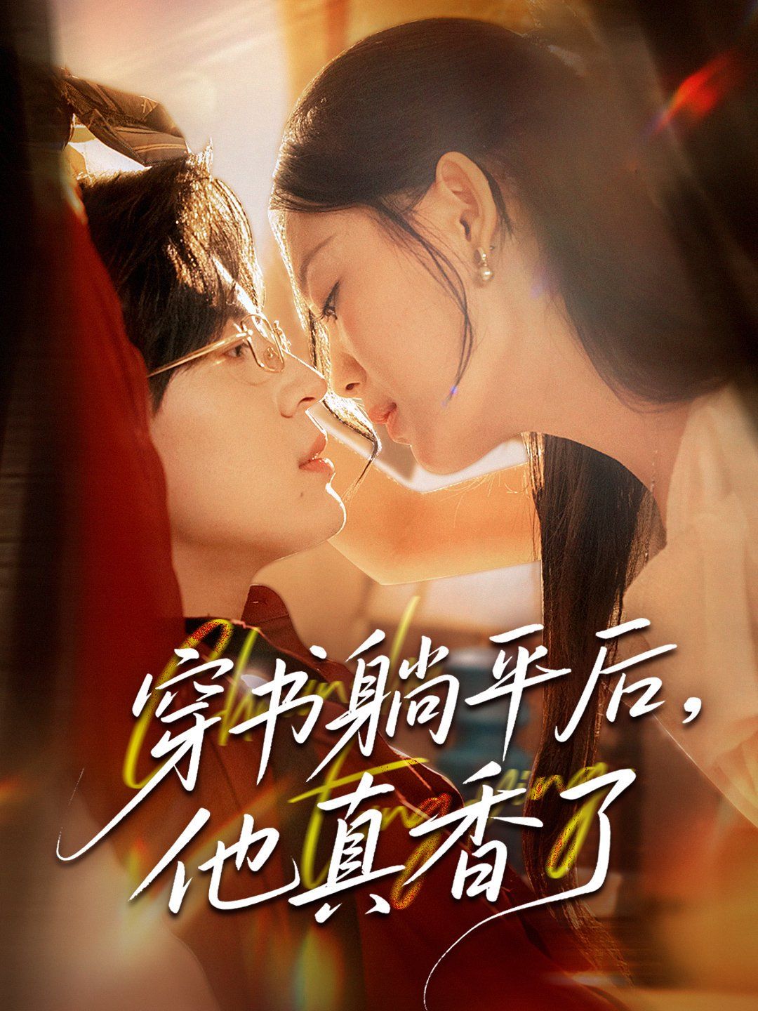 穿书躺平后他真香了}