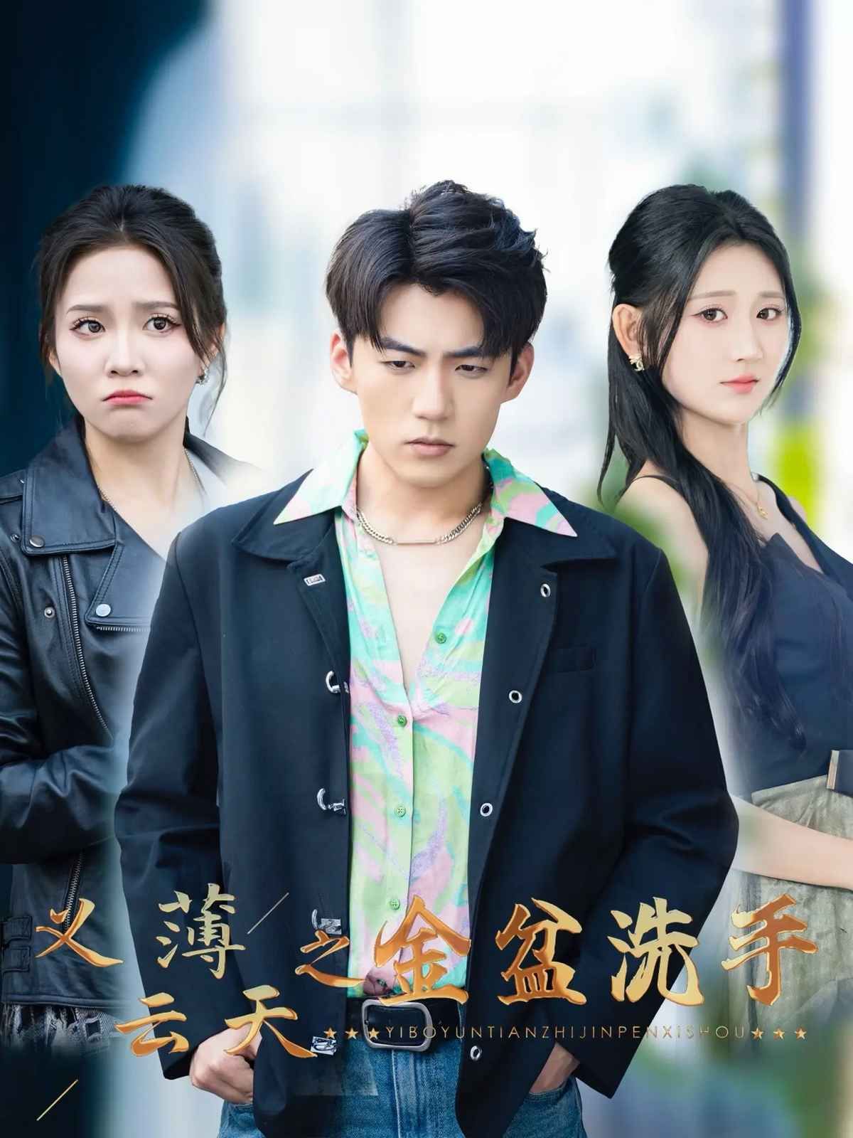 义薄云天之金盆洗手}