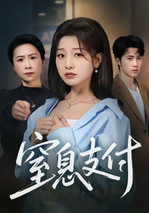 窒息支付}