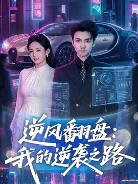 逆风翻盘，我的逆袭之路}