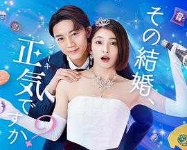你认真要结这种婚吗}