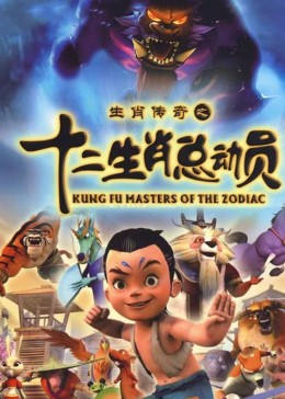 十二生肖总动员}