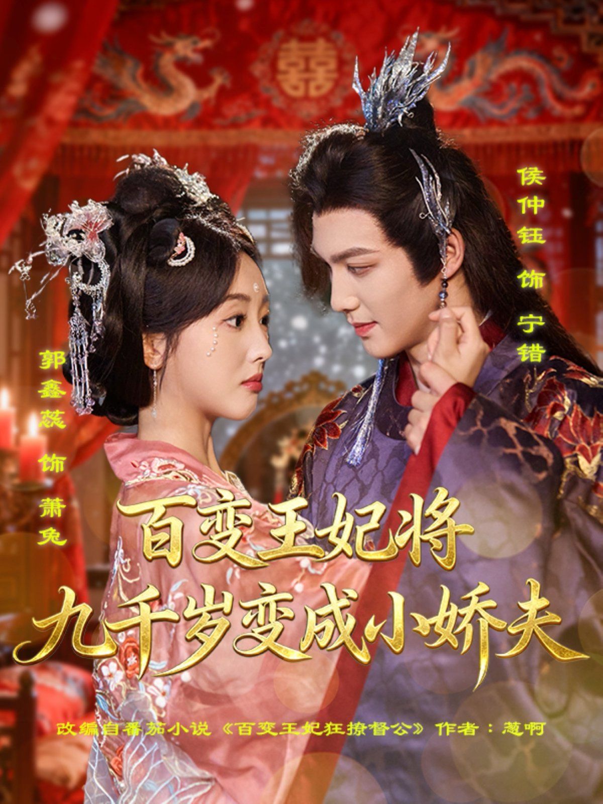 百变王妃将九千岁变成小娇夫}