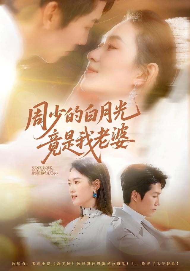 周少的白月光竟是我老婆}