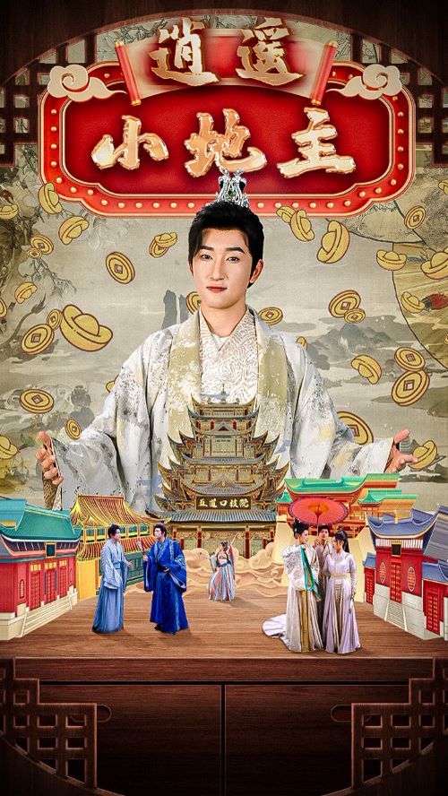 逍遥小地主}