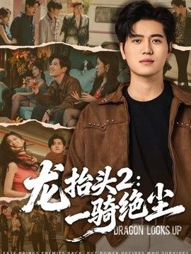 龙抬头2：一骑绝尘}