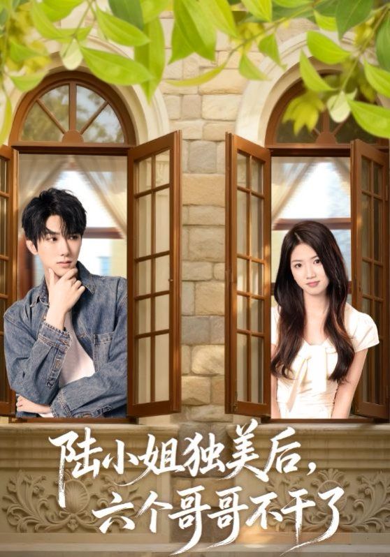 陆小姐独美后六个哥哥不干了}