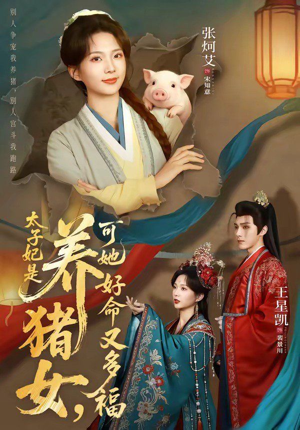 太子妃是养猪女，可她好命又多福}