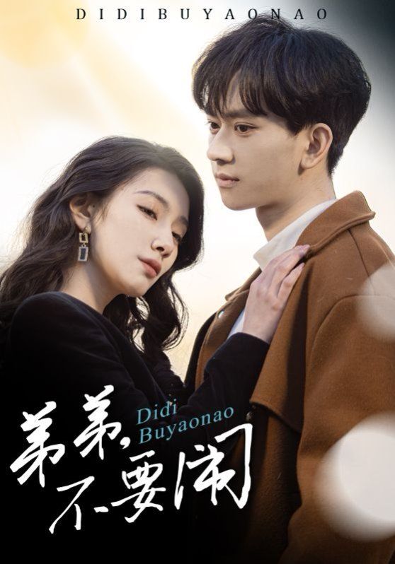 弟弟不要闹}