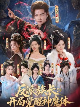 反派族长：开局觉醒神魔体}