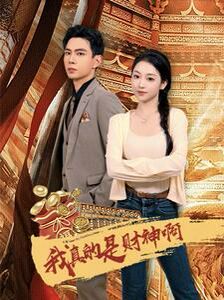 我真的是财神啊}